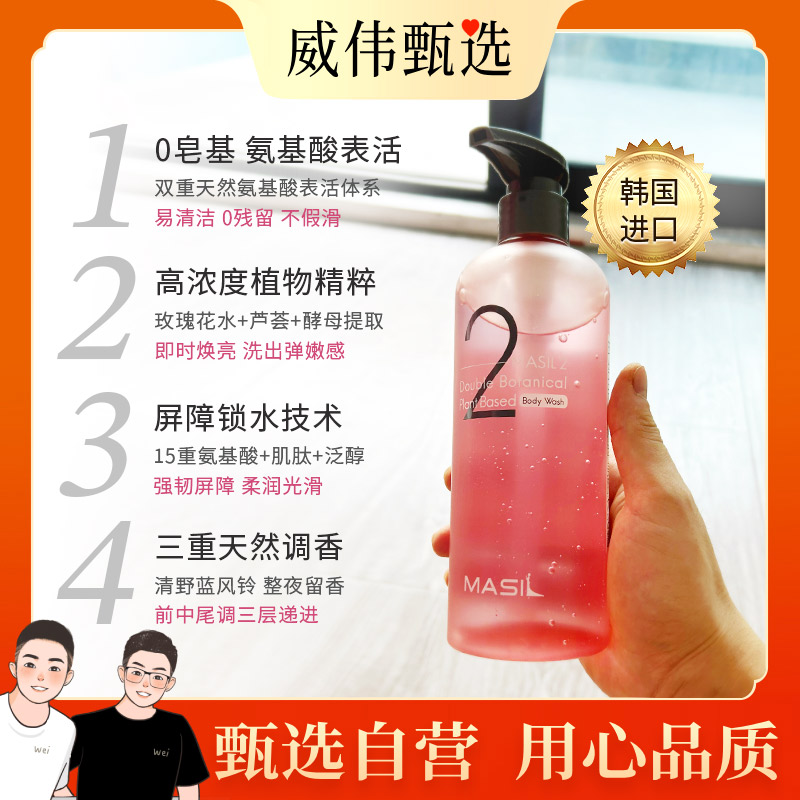 甄选自营｜威伟甄选氨基酸沐浴露双重植萃柔嫩持久留香 柔润光滑