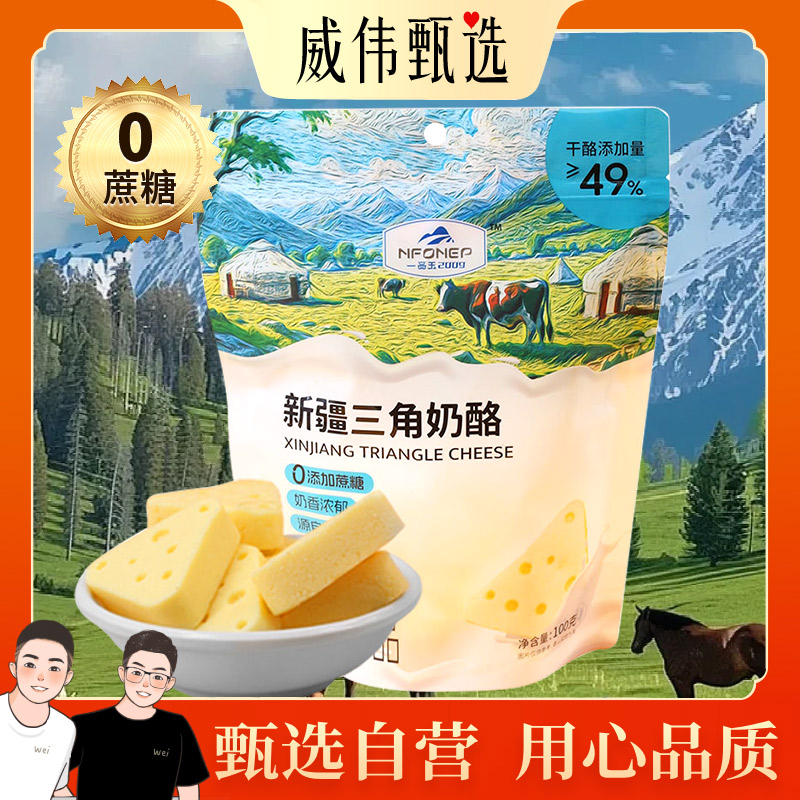  甄选自营｜威伟甄选新疆三角奶酪100克 奶香浓郁 无蔗糖