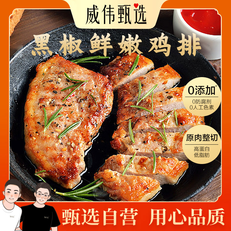 甄选自营｜威伟甄选高端黑椒鲜嫩鸡排100g 0添加剂 原肉整切