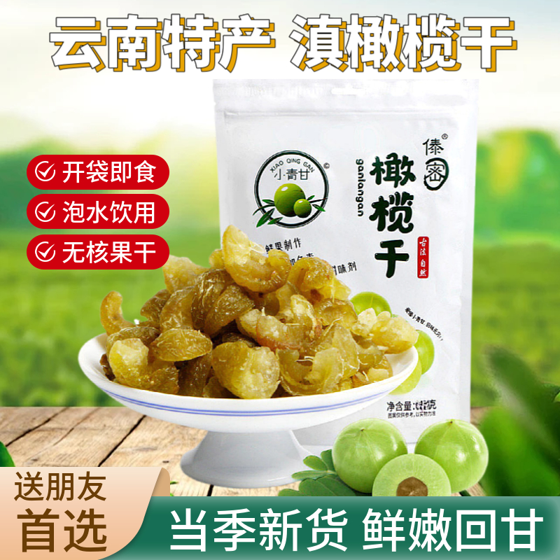  傣密青皮滇橄榄干云南特产90g袋装独立小包装开袋即食休闲零食