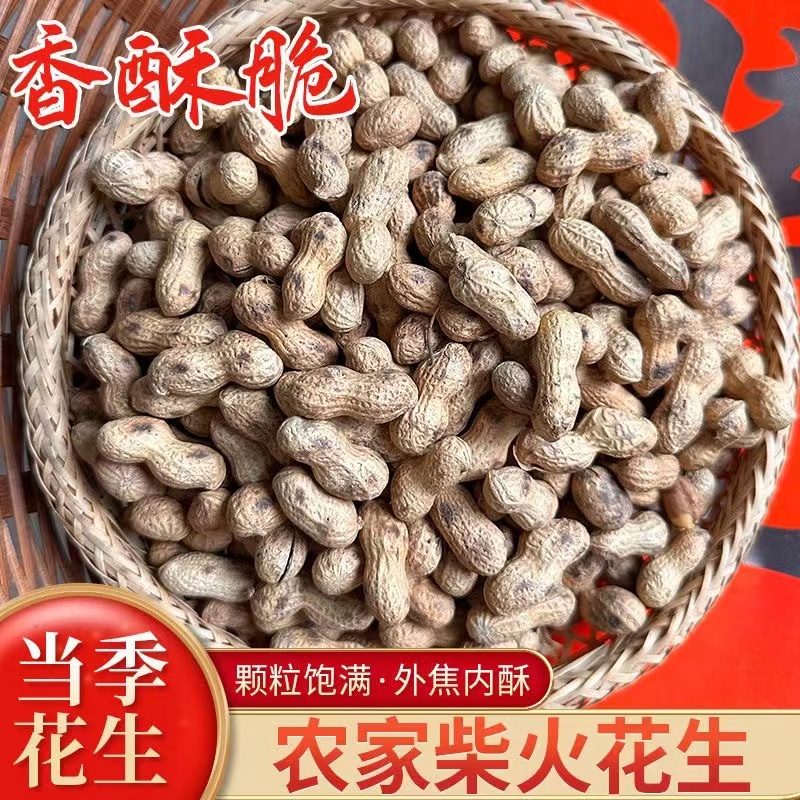 【2斤-柴火花生】农村大铁锅柴火炒花生原味小花生焦香酥脆好吃