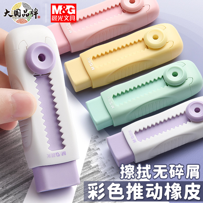 晨光MG推动橡皮擦4b美术考试替换芯干净少屑彩色推拉橡皮擦字成线