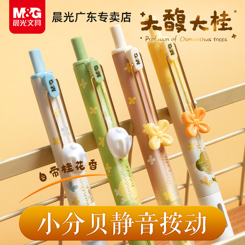 晨光大馥大桂按动中性笔桂花香味学生速干小分贝静音大容量笔套装