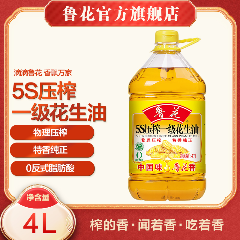 【鲁花】5S压榨一级花生油4L*1特香纯正物理压榨真正纯正花生油