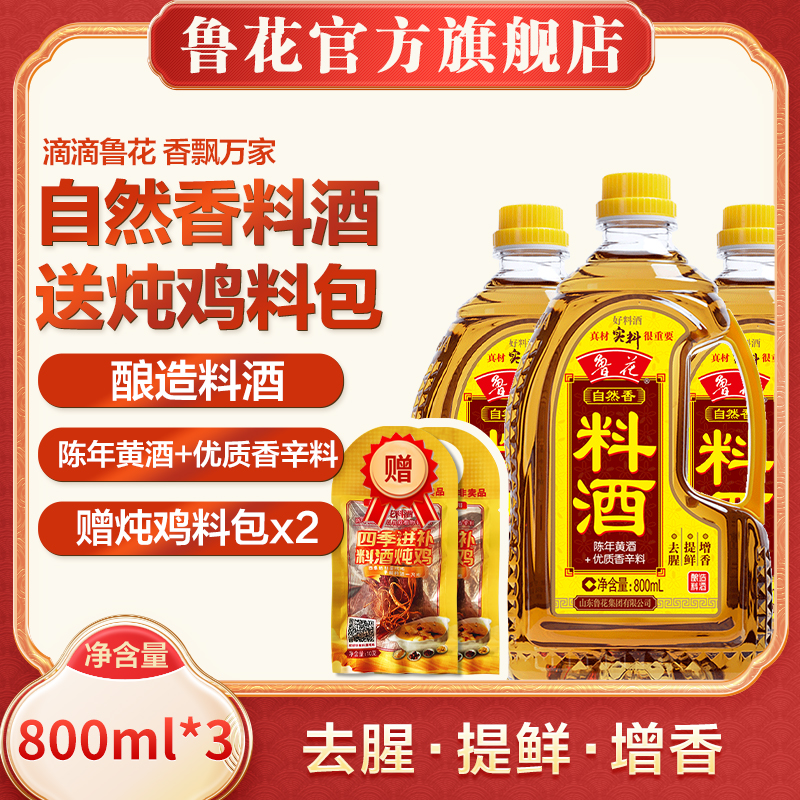 【工厂直营】自然香料酒 800ml*3瓶 去腥提鲜增香 真材实料好料酒
