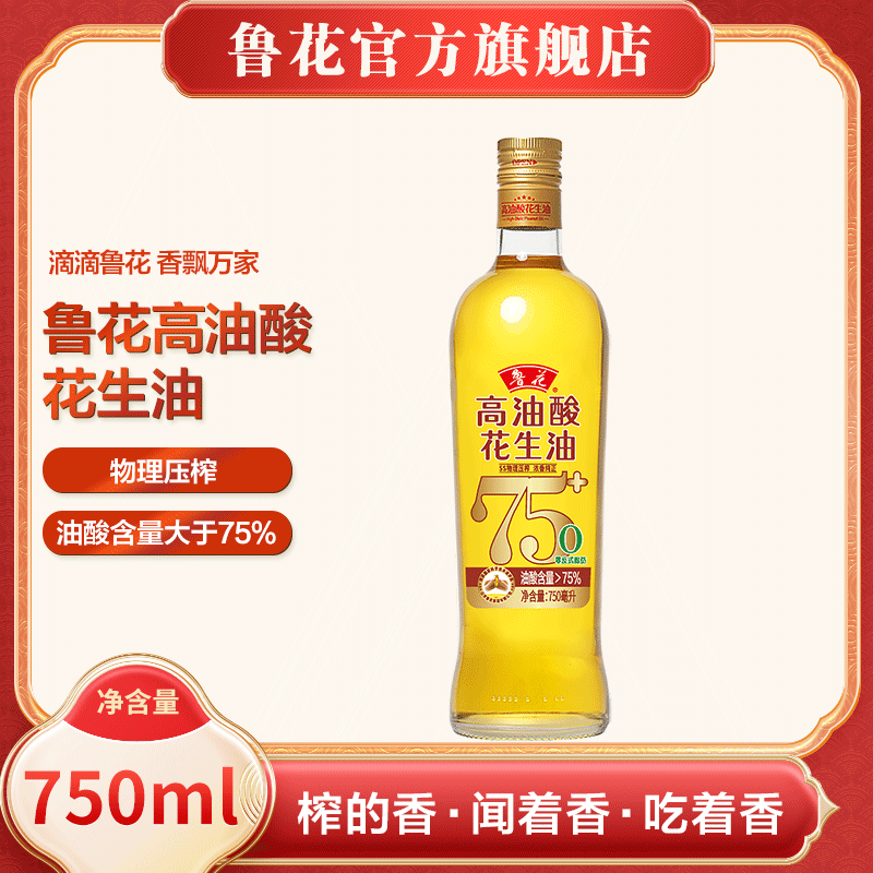 【鲁花】高油酸花生油750ml 物理压榨 油酸含量高于75%  