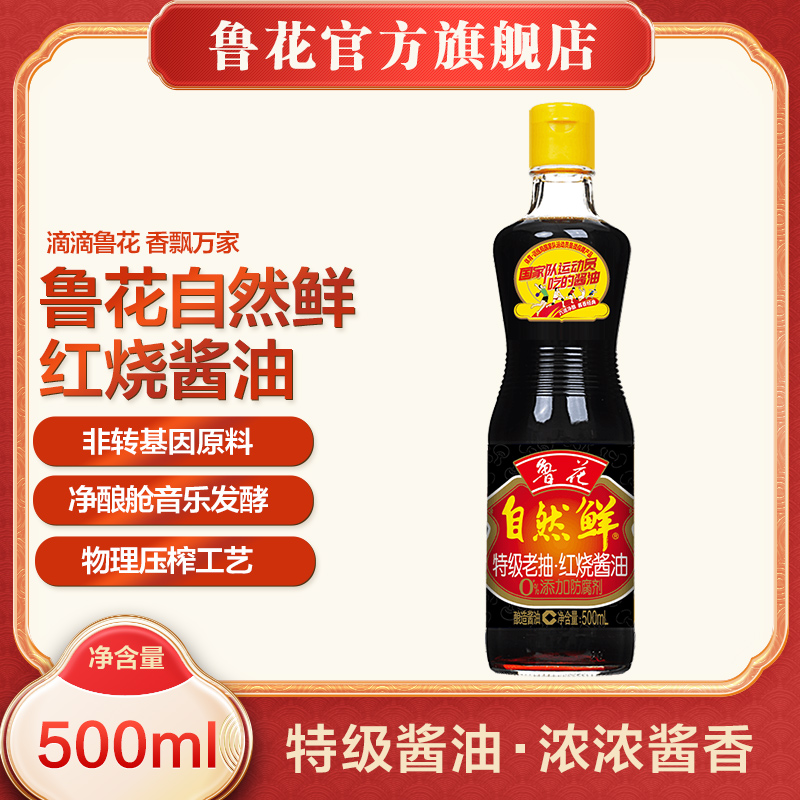 【鲁花】自然鲜红烧酱油500ml*1 炒菜红烧家用 调味品