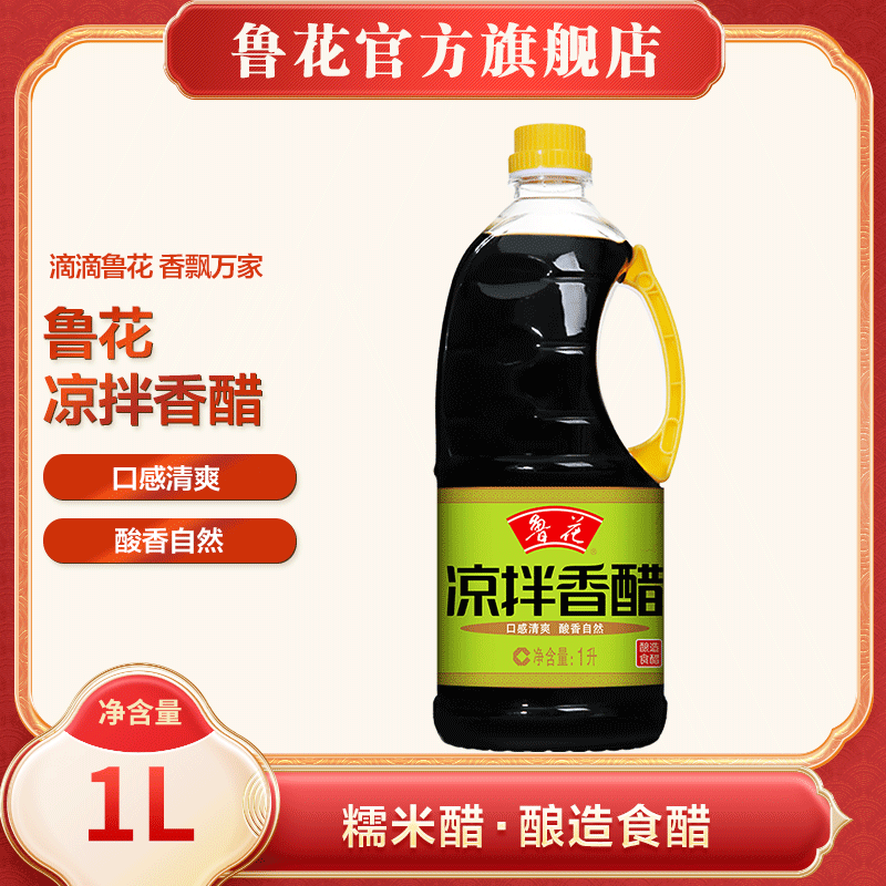 【鲁花】凉拌香醋1L 食用食醋 厨房调料 调味品 酿造工艺