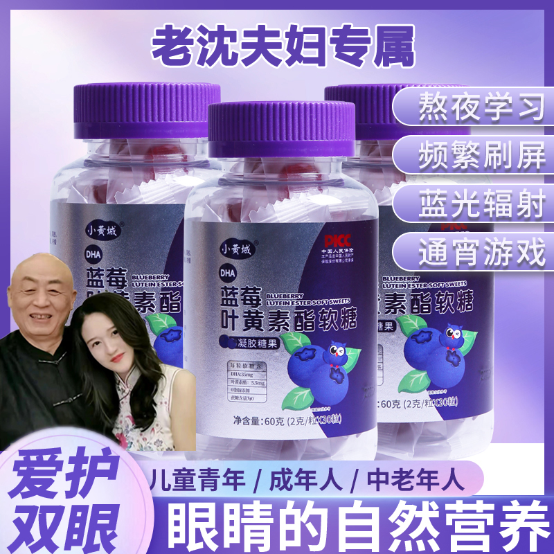 【老沈夫妇专属】小黄城DHA蓝莓叶黄素酯软糖 30粒/瓶 试吃1瓶  H1