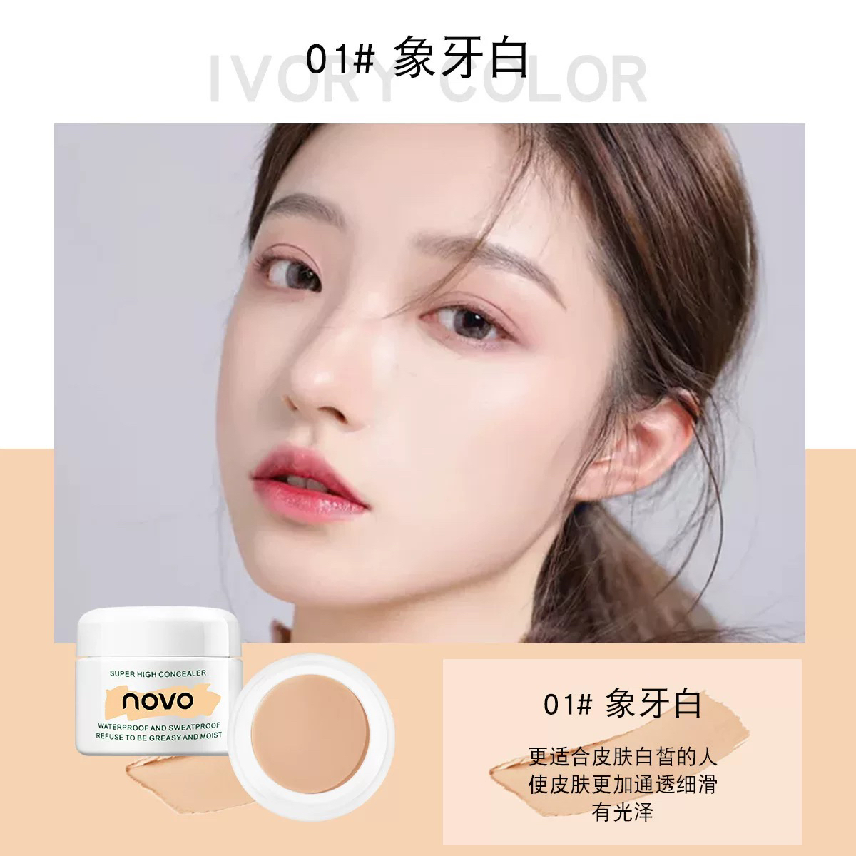 高清明净遮瑕膏清透自然妆容