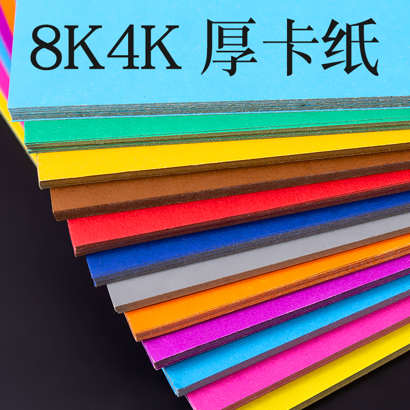 彩色4k开200克硬DIY手工纸贺卡厚剪纸双面8K开彩