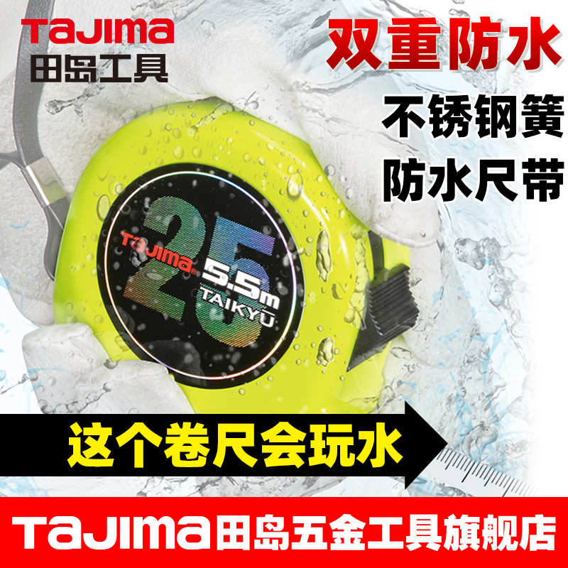 tajima日本田岛防水卷尺钢卷尺5米尺子双面防锈高精度耐用耐磨
