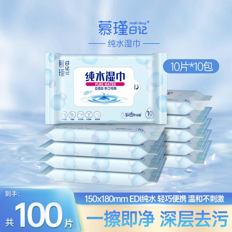 慕瑾日记纯水湿巾10包随身装新生儿湿纸巾温和家用抽取湿巾婴幼儿