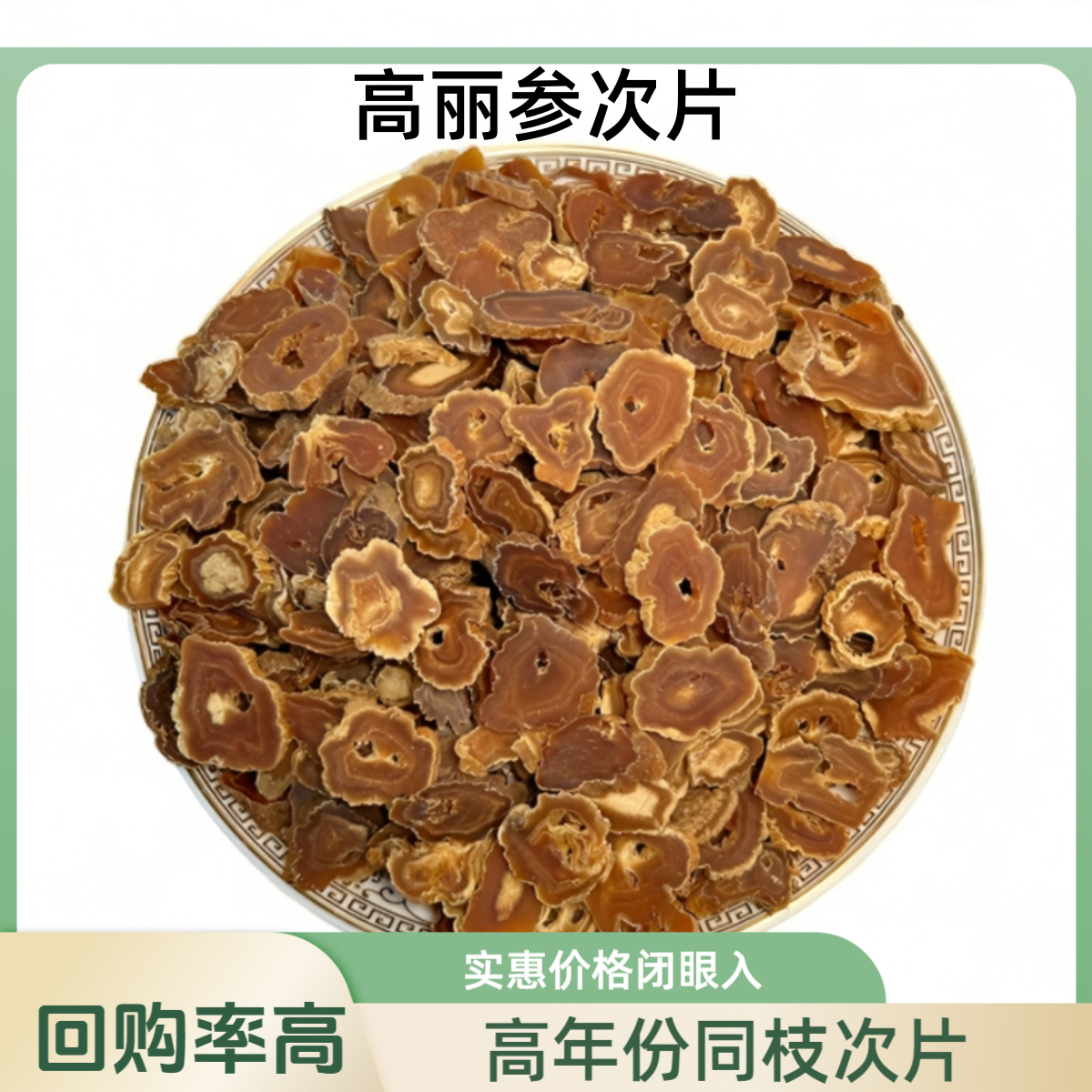 毳森【长白山高丽参次片.红参次片】手工切片滋补营养