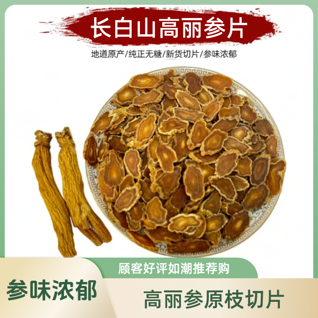 毳森【长白山高丽参】韩种一代5年根 高丽参原枝切片  无糖参味浓郁