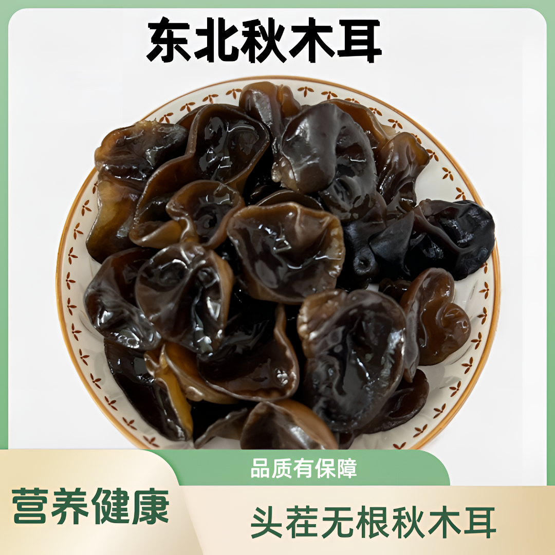 【长白山东北黑木耳】无根肉厚头茬木耳干货特产秋木耳
