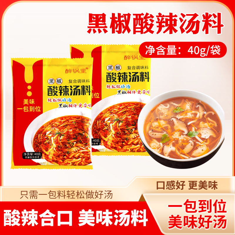 黑胡椒酸辣汤调料包黑胡椒酸辣汤料包酸辣鲜香速食汤胡辣汤40克