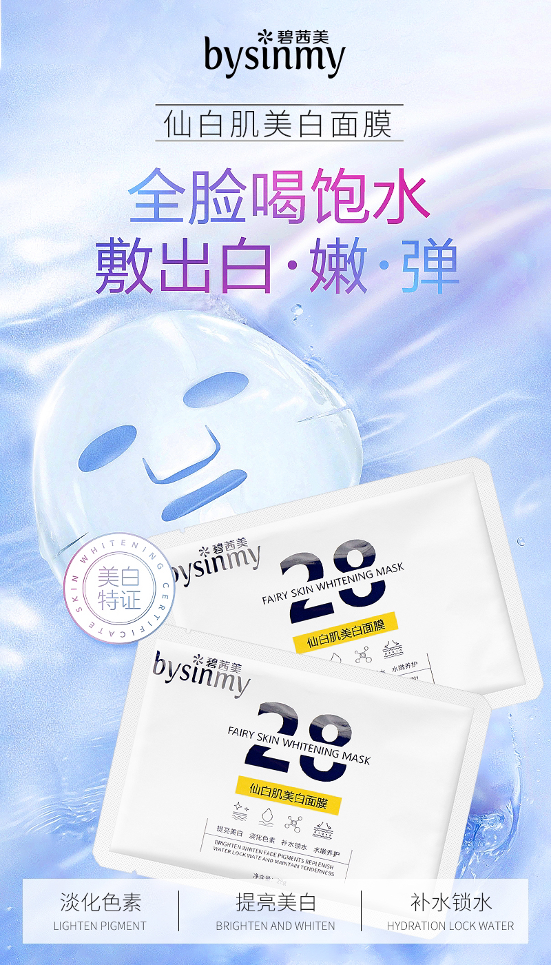 碧茜美仙白肌美白面膜