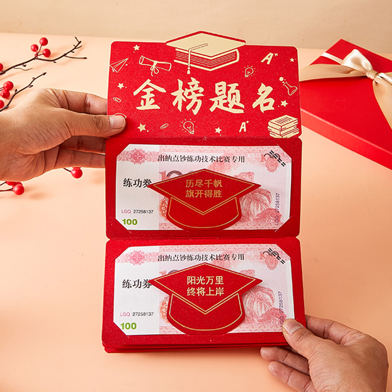 创意985金榜题名折叠红包高考励志专用祝福儿子仪式感678成人礼物