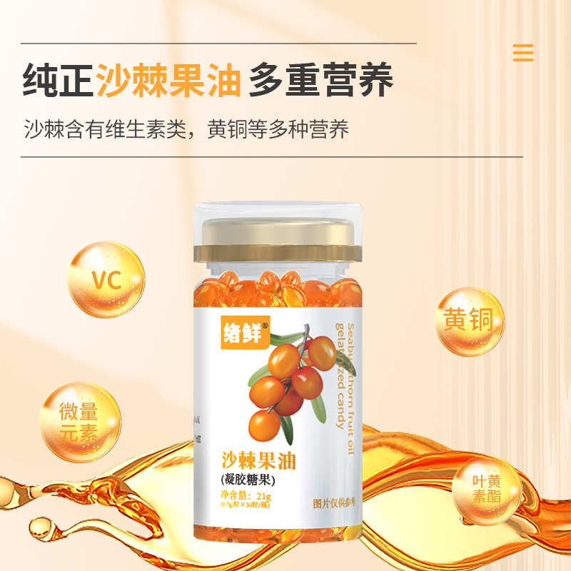 【绪鲜】食用软胶囊浓缩凝胶糖果至醇至臻多种营养沙棘果油21g/盒