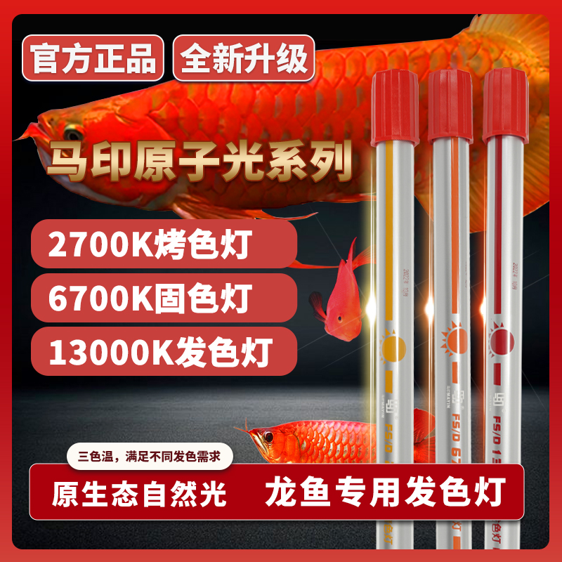 马印发色灯龙鱼灯专用三基色鱼缸灯水族箱灯管潜水灯NEC灯全光谱
