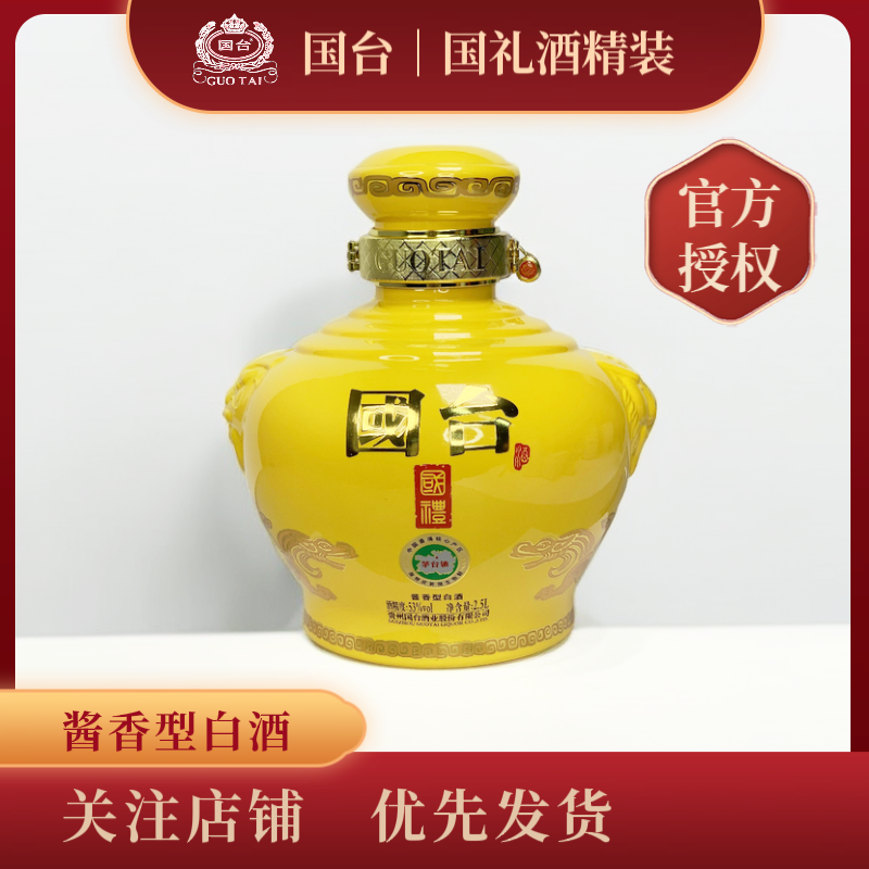 国台某礼酒(精装版)优级酱香型白酒箱装净含量2.5L53%Vol
