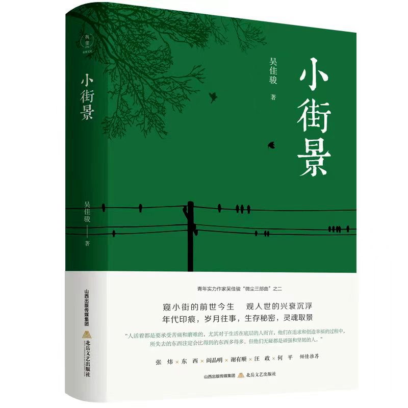 【毛边签名编号本】《小街景》（微尘三部曲）随笔散文情怀印刷生活著名