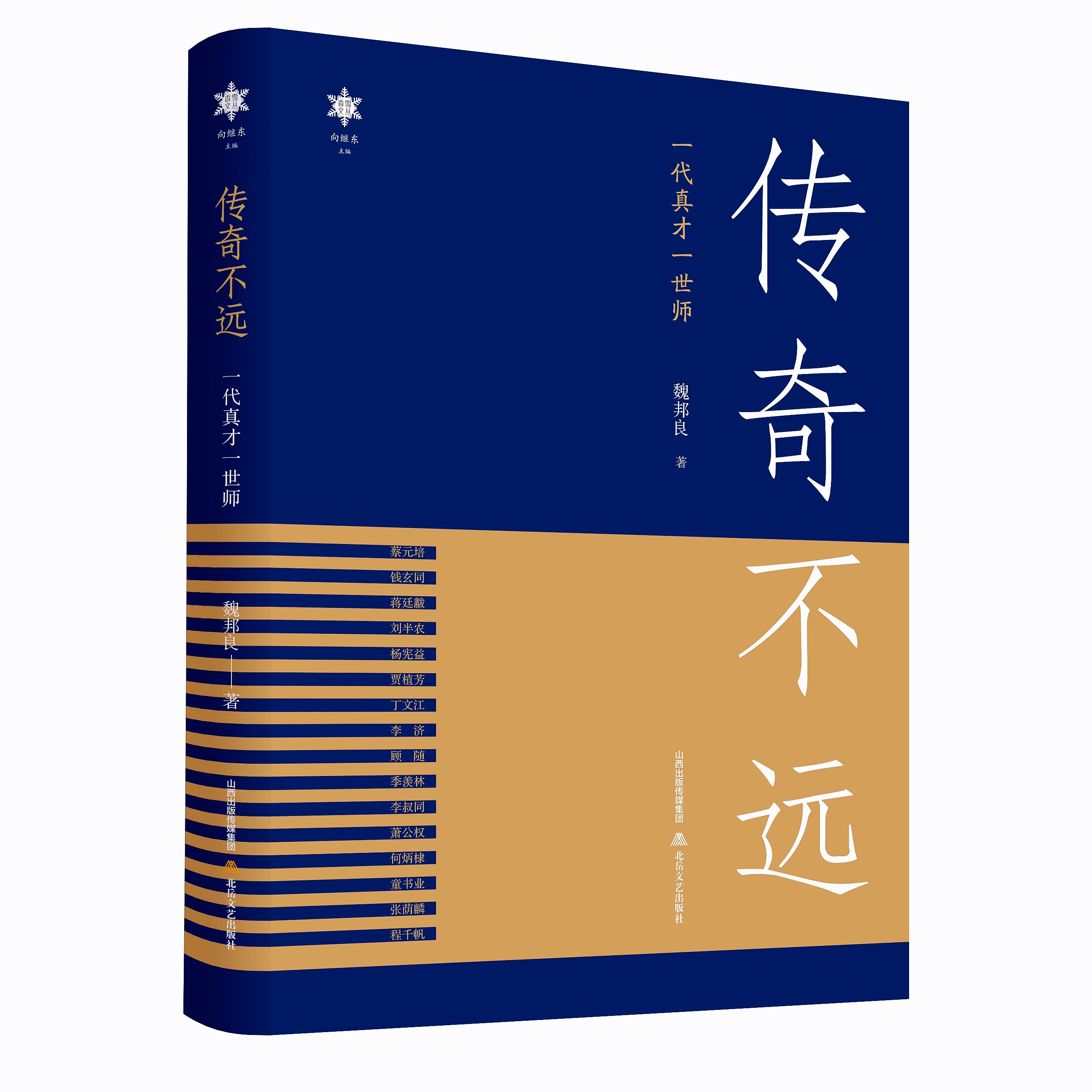 【题签本】传奇不远：一代真才一世师（香雪文丛）作者 文人 出版 人间