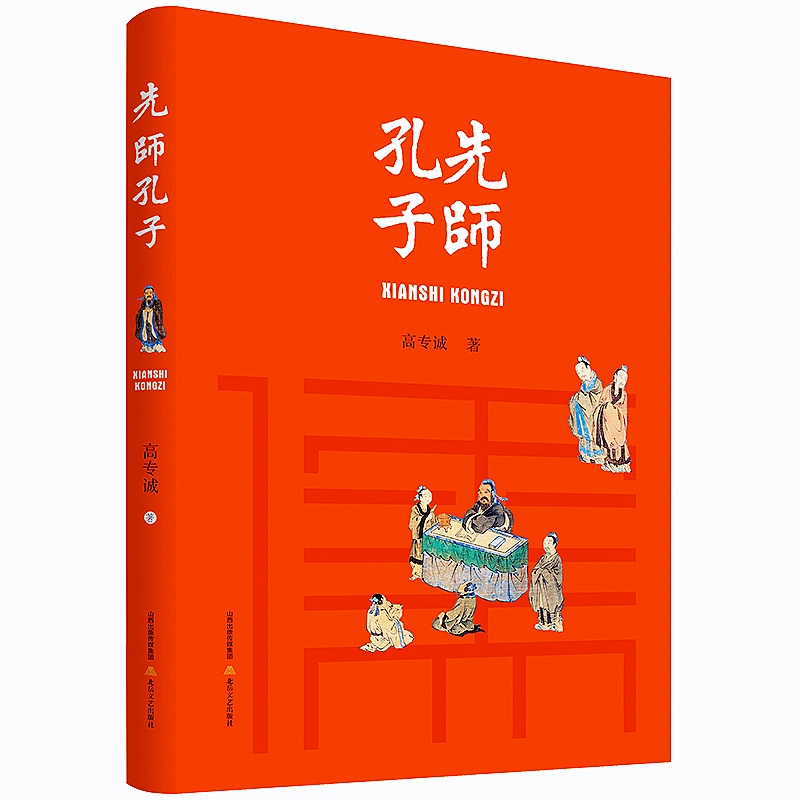 【题签本】《先师孔子》孔子 孔丘 传记