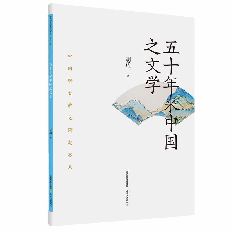 五十年来中国之文学（北岳·中国新文学史研究书系）