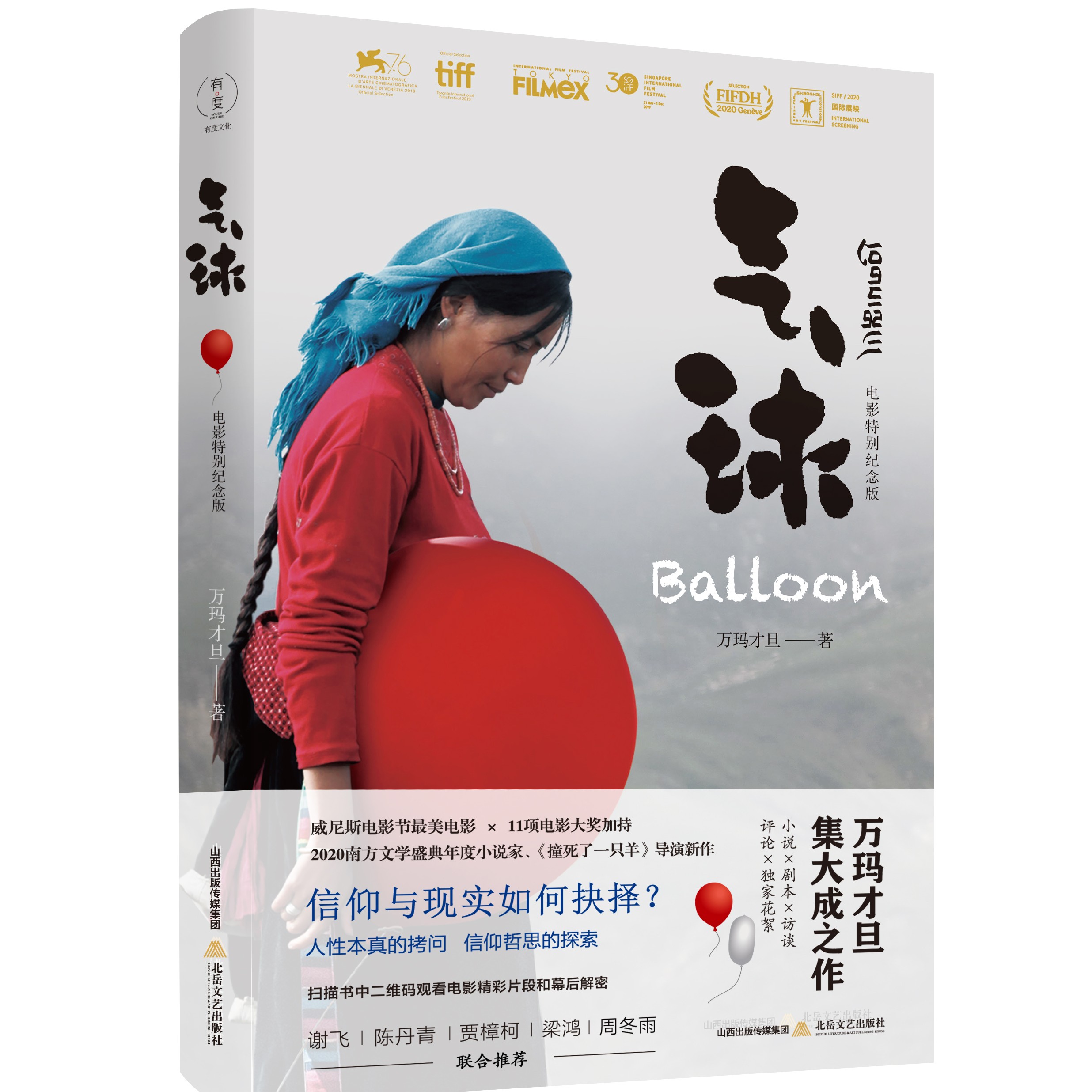 【亲签本】《气球》（电影纪念版·绝版）万玛才旦小说影视编剧作家