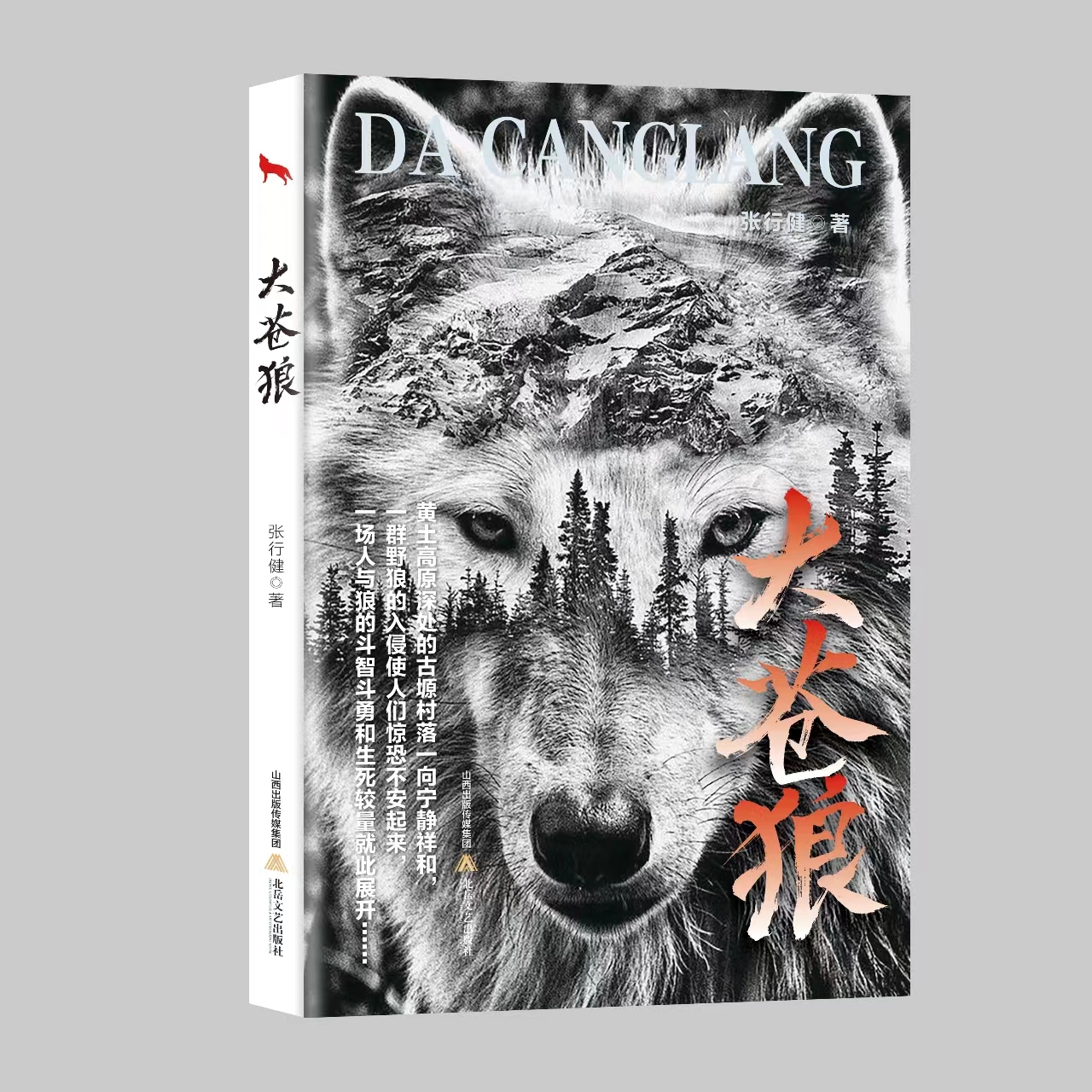 【题签本】《大苍狼》作品现代创作传奇出版社专家图书动物 当代 通俗