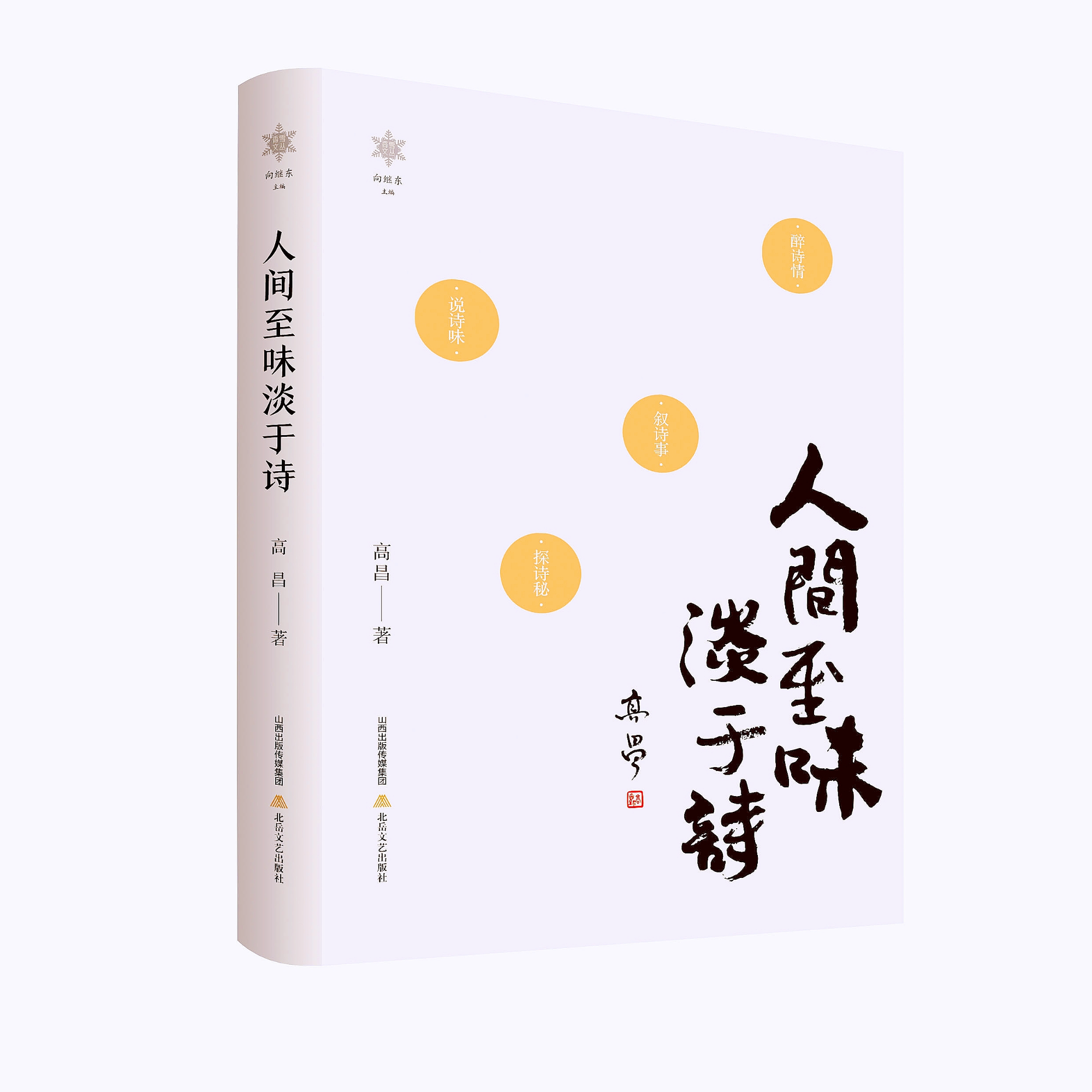 《人间至味淡于诗》（香雪文丛）诗词出版当代诗歌情感鉴