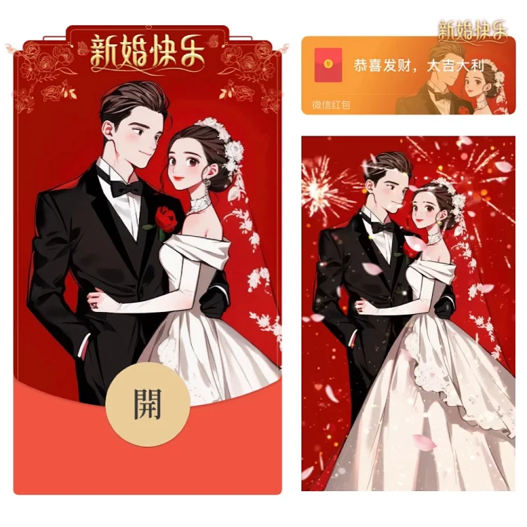 新婚快乐2024暴富祝福红包封面服务动态烟花音乐特效仪式红包封面