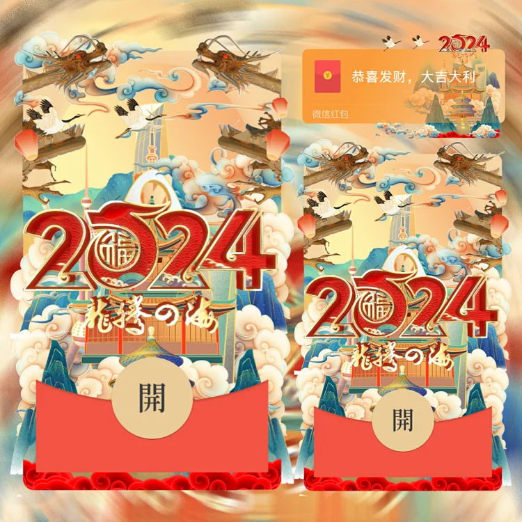 龙腾四海2024暴富祝福红包封面服务动态烟花音乐特效仪式红包封面