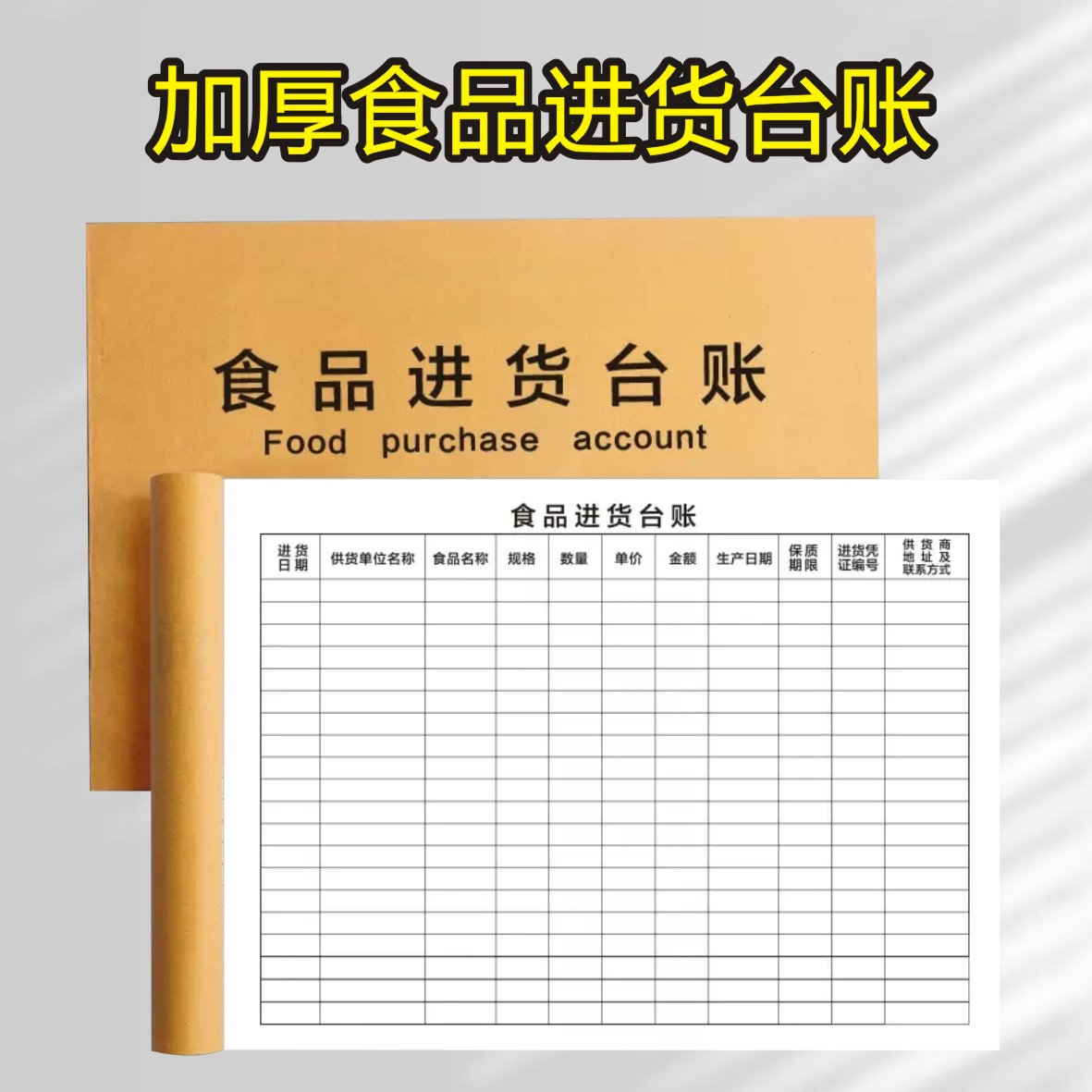 加厚食品进货台账餐饮单位食物来源链路明细登记食堂经营入库记录