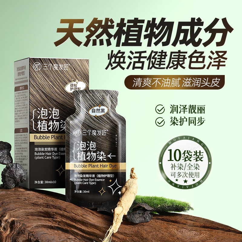 三个魔发匠【买一送一】护染膏 植萃盖白 草本温和上色 护理 便携ZB