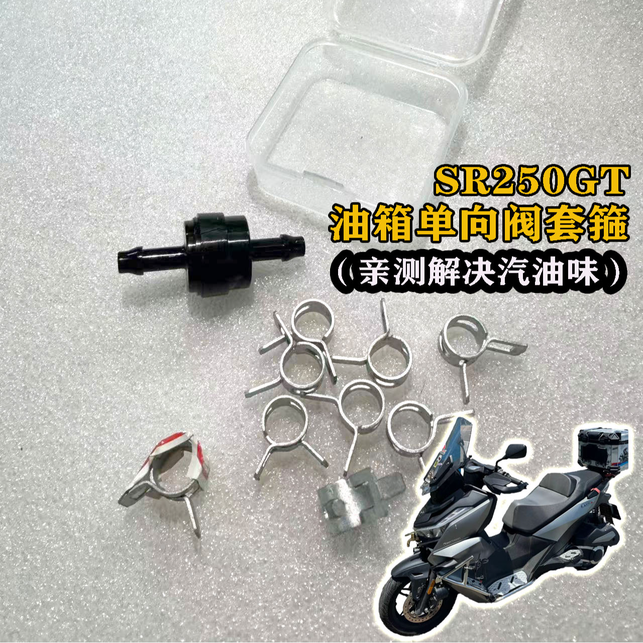 适用无极SR250GT油箱单向阀 测试解决汽油味