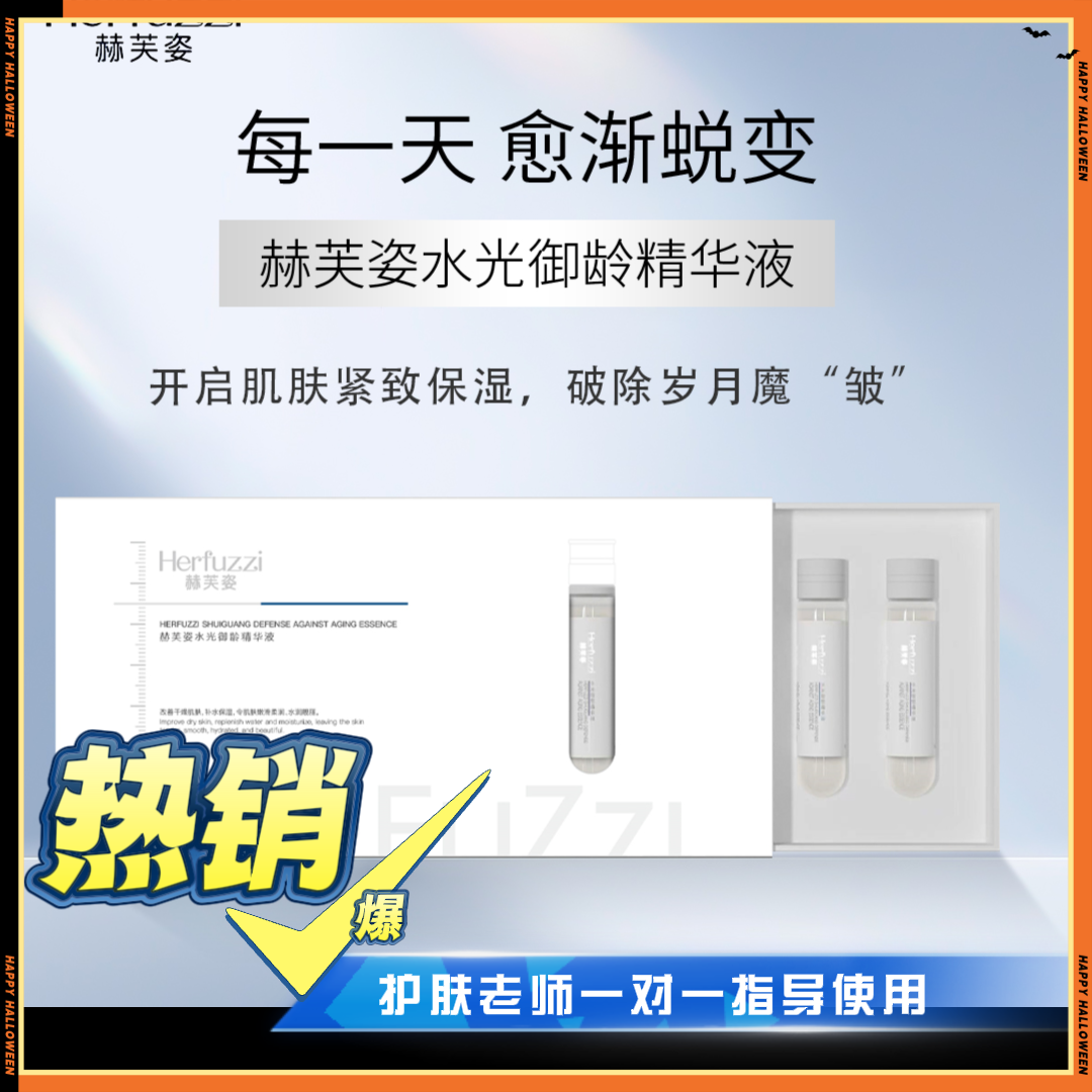 【华北制药】赫芙姿水光御龄精华液补水精华液紧致天然改善干燥保湿