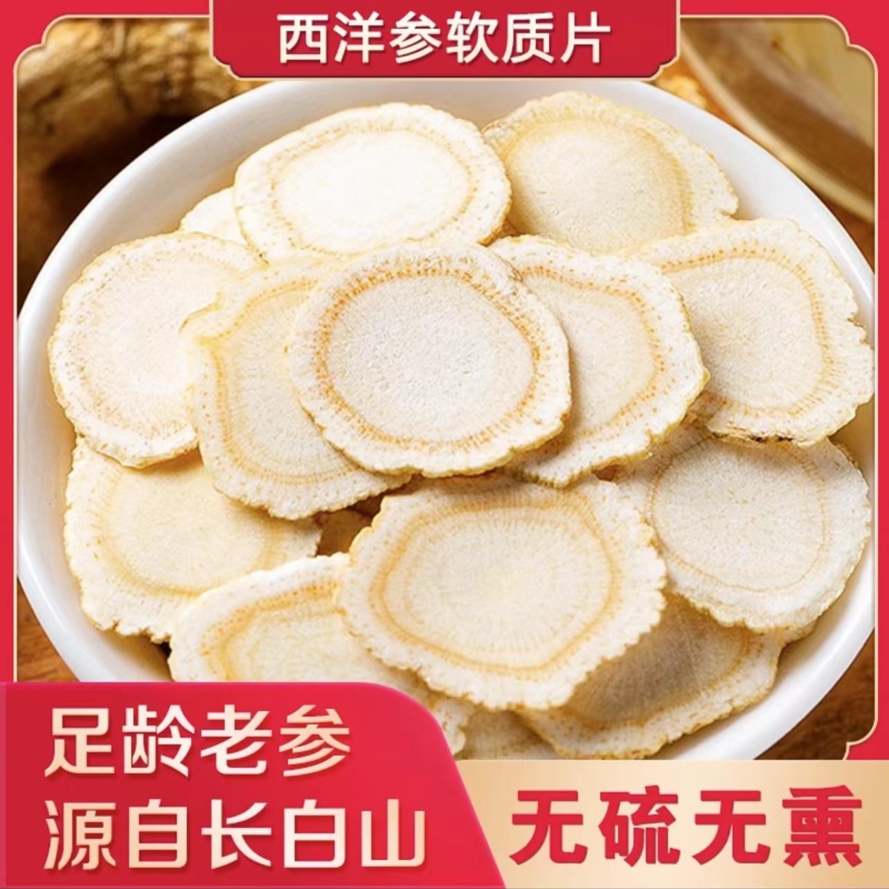 西洋参片1.4直径250/500克 西洋参切片正宗西洋参片花旗参西洋参 