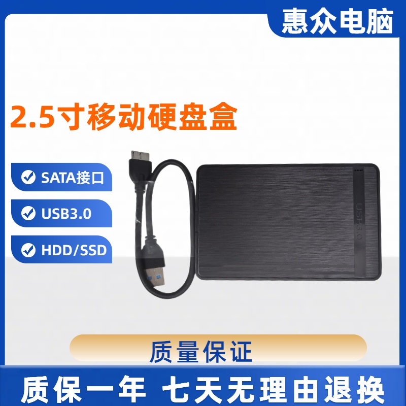准新品   2.5寸笔记本机械固态硬盘SSD固态通用USB3.0高速硬盘盒