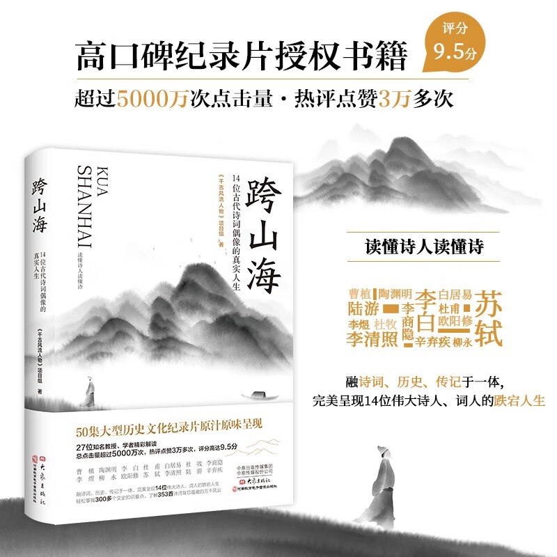 跨山海14位古代诗词偶像的真实人生 千古风流人物项目组著纪录片