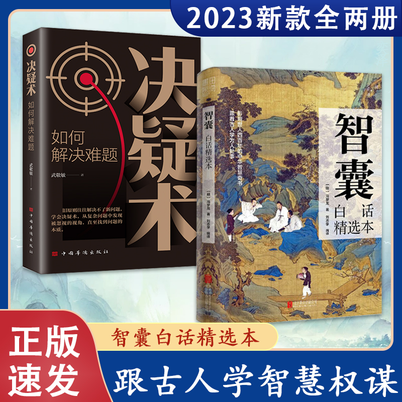 智囊:白话精选本 影响世人的中华智慧奇书跟着古人学为人处世书籍