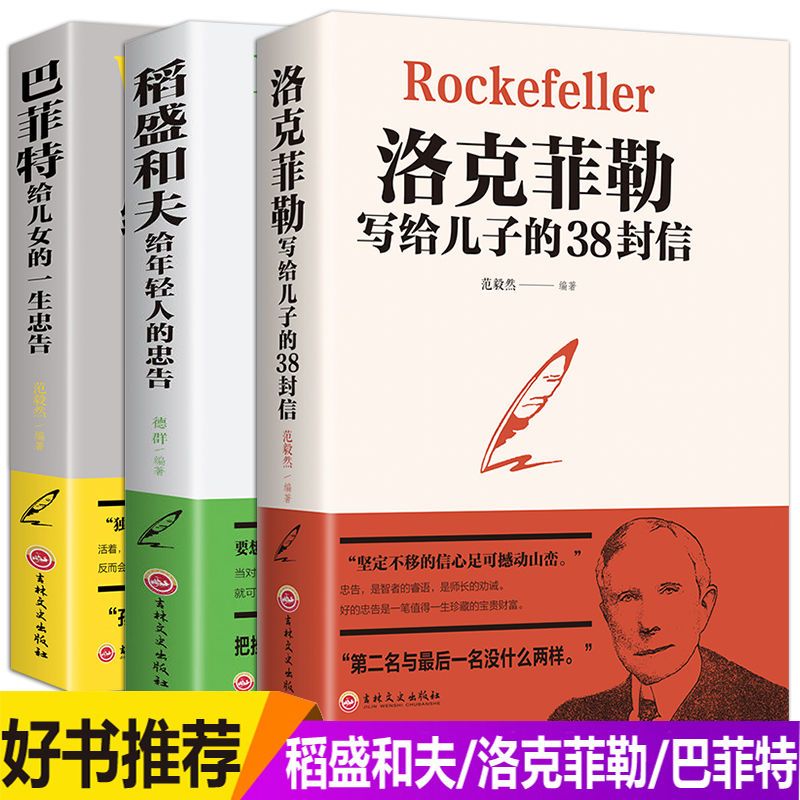 洛克菲勒留给儿子的38封信正版家庭提高培养情商管理成功励志书籍