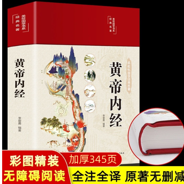 精装全彩图解黄帝内经全集正版原著图解黄皇帝内经白话全译彩图版