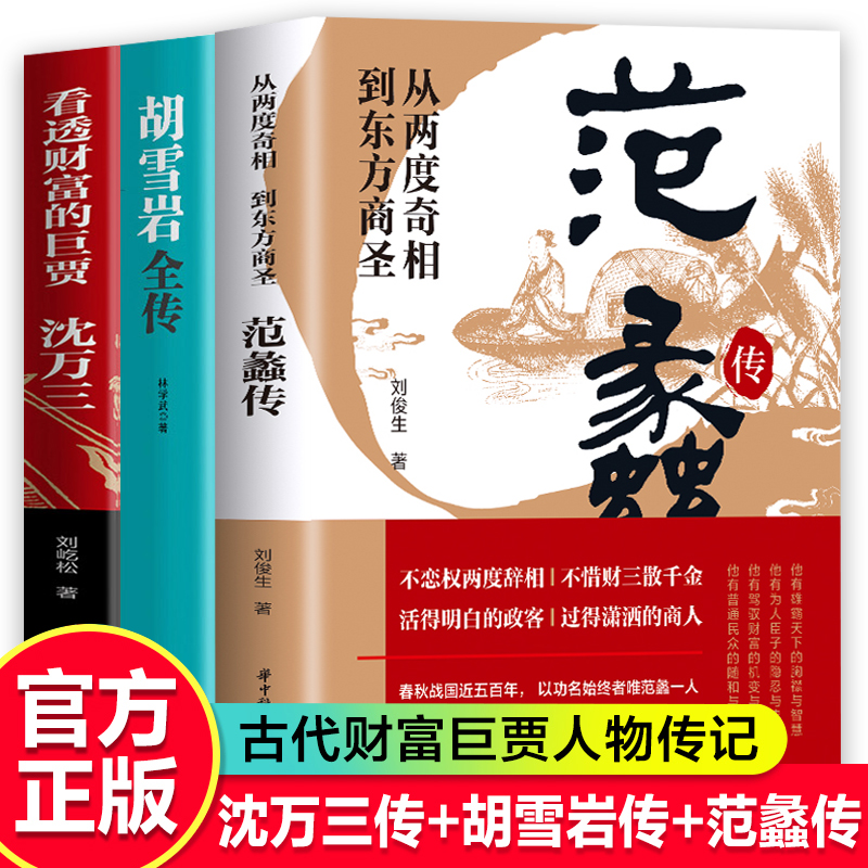3册范蠡传胡雪岩全传沈万三看透财富的巨贾人物传记智慧经商书籍