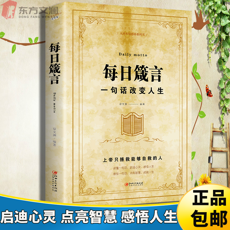 每日箴言：一句话改变人生提高情商启迪心灵点亮智慧