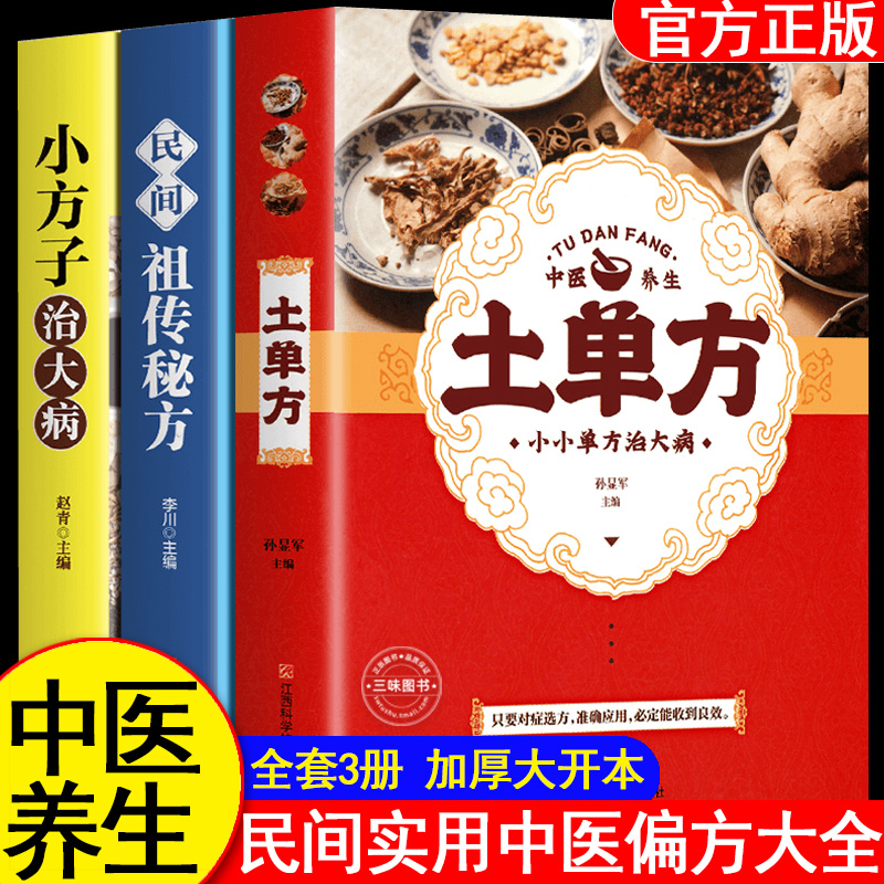【民间药方】土单方张志顺中医养生大全民间实用小方子祖传草药书