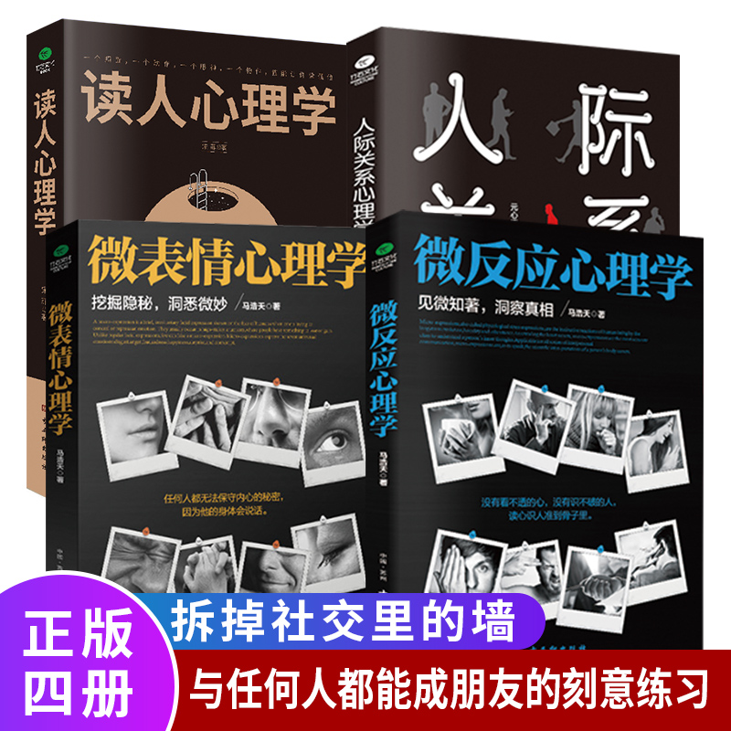 【心理艺术】读人心理学读懂他人内心真实想法读人识人术心理书籍