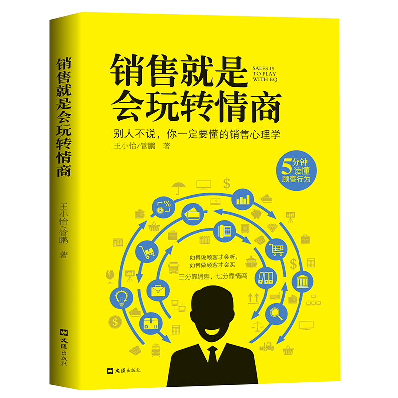 销售就是会玩转情商营销技巧销售沟通方式口才书籍